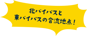 北バイパスと東バイパスの合流地点