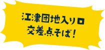 江津団地入り口交差点そば