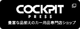 COKCKPIT PRESSバナー