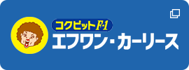 コクピットF-1 エフワン・カーリースバナー