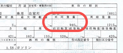 車両重量の項目の写真