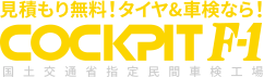 見積もり無料！タイヤ&車検なら！ COCKPIT F-1 国土交通省指定民間車検工場