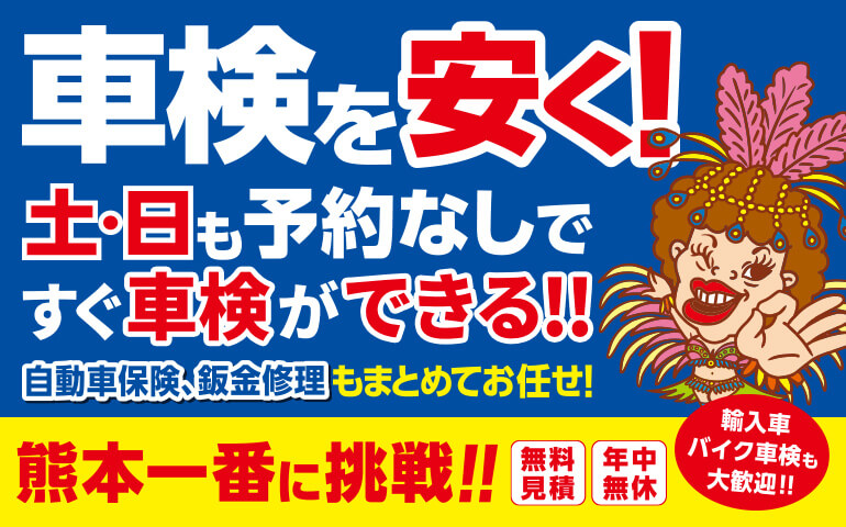 車検を安く！土日も予約無しですぐ車検ができる メインビジュアル画像