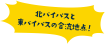 北バイパスと東バイパスの合流地点！