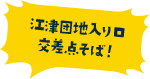 江津団地入り口交差点そば！