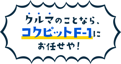  クルマのことなら、コクピットF1にお任せや!