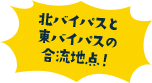 北バイパスと東バイパスの合流地点！