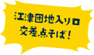 江津団地入り口交差点そば！